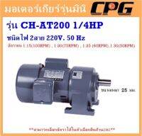 มอเตอร์เกียร์ ขาตั้ง รุ่น CH 1/4HP(200W) อัตราทด 1:15- 1:30 ไฟ 220V. 2สาย 50Hz