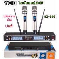 ไมค์โครโฟน ไมโครโฟนไร้สาย ไมค์ลอยคู่ ประชุม ร้องเพลง พูด UHF WIRELESS Microphone รุ่นYCH CZ-558 ปรับความถี่ได้ แถมฟรียางกันไมค์กลิ้ง(YCH CZ-558)