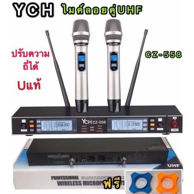 ไมค์โครโฟน ไมโครโฟนไร้สาย ไมค์ลอยคู่ ประชุม ร้องเพลง พูด UHF WIRELESS Microphone รุ่นYCH CZ-558 ปรับความถี่ได้ แถมฟรียางกันไมค์กลิ้ง(YCH CZ-558)