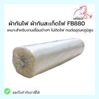 ผ้ากันไฟ ผ้ากันสะเก็ดไฟ FB880 (มีใบเซอร์) งานเชื่อมต่างๆ ไม่ติดไฟ ทนต่ออุณหภูมิสูง