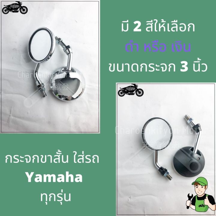 กระจกกลมชุบ-ขาสั้น-ใส่รถยามาฮ่าทุกรุ่น-yamaha-กระจกแต่ง-กระจกยามาฮ่า-กระจกขาสั้น