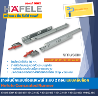 รางลิ้นชักแบบซ่อนเฮเฟเล่ ระบบ 2 ตอน แบบคลิปล็อค (Hafele Concealed Runner, Full Extension)