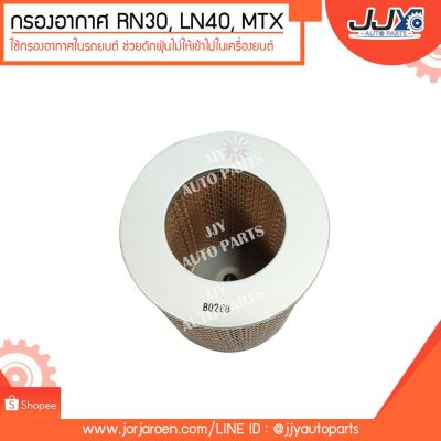 กรองอากาศ TOYOTA MTX โตโยต้า ไมตี้เอ็กซ์,RN30, LN40 #17801-31050 กรองฝุ่น และสิ่งสกปรกก่อนเข้าสู่ เครื่องยนต์!! บริการเก็บเงินปลายทาง