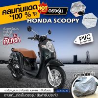 ใหม่ล่าสุด ผ้าคลุมรถมอเตอร์ไซค์ ผ้าคลุมรถจักรยานยนต์ ผ้าคลุมรถตรงรุ่น Honda SCOOPY ผ้าคลุมรถมอไซ ผ้าคลุมมอไซค์ เนื้อผ้า HI PVC *เลือกรุ่น*