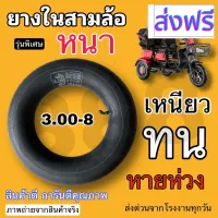 [สินค้าพร้อมจัดส่ง]⭐⭐ยางใน 3.00-8 ยางในสามล้อไฟฟ้า (3.00-8) รุ่นหนาพิเศษ บรรจุในกล่องมาตรฐานโรงงาน เหนียวนุ่ม ทน ของดีที่สุด / พร้อมส่งด่วน[สินค้าใหม่]จัดส่งฟรีมีบริการเก็บเงินปลายทาง⭐⭐