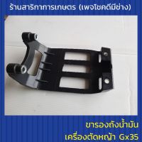 ขารองถังน้ำมัน เครื่องตัดหญ้า gx35