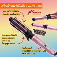 เครื่องทำผมลอน ที่ม้วนผมลอน  ที่ม้วนผมไฟฟ้า เครื่องม้วนลอน Ufreeรุ่น U-561 ร้อนสูงสุด 200 องศาร แกน 31 มม. หมุนซ้าย/ขวาได้ จาก HVshops