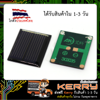 โซล่าเซลล์ (Solar cell) 1.0V 0.085W ขนาดเล็ก 30*25MM