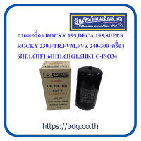 ISUZU กรองเครื่อง อีซูซุ ROCKY195,DECA195,ROCKY230,FTR240-300 เครื่อง 6HE1,6HF1,6HH1,6HK1 8-94391049-0 C-ISO34