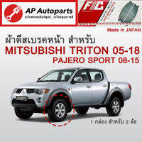 ! ลดพิเศษ !  ผ้าดีสเบรคหน้า TRITON 2-4WD / PAJERO SPORT ปี 2008-2015 (FC1774)