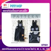 PINNSHOP แพทเทิร์นกางเกงเด็ก KP001 (แพทเทิร์นเป็นกระดาษ มีวิธีทำแบบละเอียดพร้อมภาพประกอบชัดเจน ไม่ใช่เสื้อผ้าสำเร็จนะคะ)