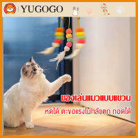 【จัดส่งทันที】.YUGOGOหดได้ แขวนประตูตัวเอง หนอนผีเสื้อ ตลก ของเล่นแมวแบบโต้ตอบเชือกข่วนแมว （ตะขอแรงไม่กลัวตก，ถอดได้）