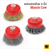 MUSCLE COW แปรงลวดถ้วย 3 นิ้ว เกลียว 10 x 1.5 mm. สำหรับงาน ขัดเงา ปัดเงา ทำความสะอาดชิ้นงาน  Super tomtools.