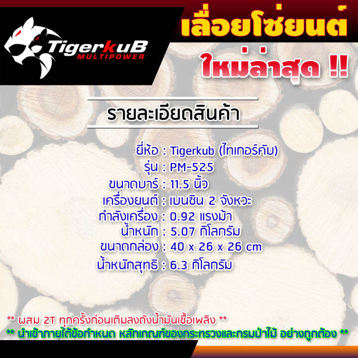 ส่งฟรี-tigerkub-pm-525-เลื่อยยนต์-เลื่อยโซ่-ไทเกอร์คับ-ของแท้-100-สำหรับงานหนัก-เกรดญี่ปุ่น-อะไหล่-5800