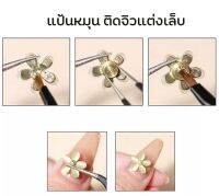 ▶️ 1 แถม 1 ( แป้นหมุนทองเหลือง ชุด2ชิ้น ) 3D Nail Art Decorations เพลาหมุนติดเล็บ ติดของแต่งเล็บ ติดอะไหล่ ติดจิวแต่งเล็บ [ยอดฮิต ทันสมัย]