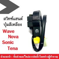 สวิทซ์สตาร์ทมือขวา ปุ่มสีเหลือง รุ่นWave100 Nova Sonic-Tena สวิทซ์แฮนด์ เวฟ100 โนวา โซนิค-เทน่า สินค้าได้คุณภาพ สินค้ามีความแข็งแรง ทนทาน