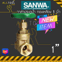 SANWA วาล์วประตูน้ำ วาล์วทองเหลือง ขนาด 1นิ้ว ซันวาแท้