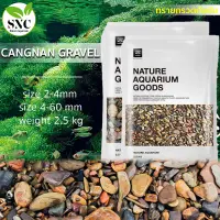 NATURE AQUARIUM GOOD Cangnan Gravel หินตกแต่งตู้ปลา ใช้สำหรับตกแต่งตู้ปลา ตู้ไมน้ำ เพื่อความสวยงาม เหมาะกับการปูพื้นตู้ปลา ขนาด 2.5KG