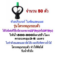 สปริงเกอร์ ใบพัดแสตนเลสรุ่นโครงหมุนรอบตัว จำนวน 50 ตัว น้ำกระจายได้กว้าง 4-5 เมตร