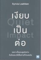 เงียบเป็นต่อ : Quiet Impact