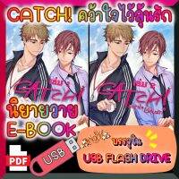 [Yaoi] [E-Book] นิยายวาย CATCH! คว้าใจไว้ลุ้นรัก 2 เล่มจบ หน้าเดี่ยว ปกครบ บรรจุใน USB FLASH DRIVE ไฟล์ PDF (Ebook)