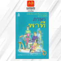 หนังสือเรียน ชุดภาษาเพื่อชีวิต ภาษาพาที ป.6 ลส51 (อค.)