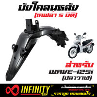 บังโคลนหลัง บังโคลนหลังปลาวาฬ, WAVE-125i (ปลาวาฬ) เคฟล่าดำ 5 มิติ, เวฟ-125i ปลาวาฬ เคฟล่า5มิติ เงาๆ สวยๆ