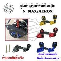 ชุดกันล้มข้างท่อไอเสีย  N-MAX/AEROX งานCNC(0130)