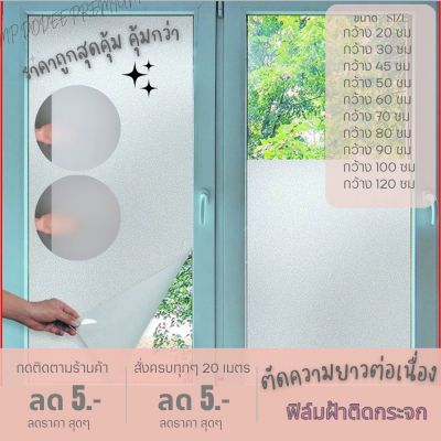 [🔅พร้อมจัดส่งทุกวัน🔅] สติ๊กเกอร์ฝ้าติดกระจก สติกเกอร์ติดกระจก ฟิล์มติดกระจกบ้าน ฟิล์มฝ้า ตัดความยาวต่อเนื่อง