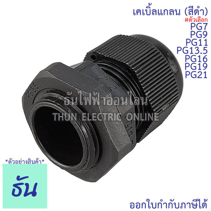 ccs-เคเบิ้ลแกลน-สีดำ-pg7-pg9-pg11-pg13-5-pg16-pg19-pg21-ขายแยกตัว-กันน้ำ-cable-glands-ธันไฟฟ้า