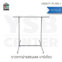 ราว ราวตากผ้า ราวแขวนผ้า ราวแขวนสแตนเลส แบบบาร์เดี่ยว ข้อต่อพลาสติก รุ่น CB0077-PL150-1