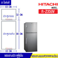 ขอบยางประตูตู้เย็นHITACHI_ฮิตาชิ รุ่น R-Z350V*อะไหล่แท้ (ขอบยางแบบศรกดตามร่อง) อะไหล่แท้ตรงรุ่นใส่ง่าย อะไหล่แท้อายุการใช้งานยาวนาน