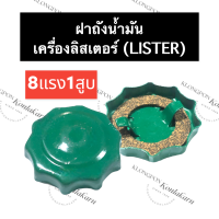 ฝาถังน้ำมัน ลิสเตอร์ (Lister) 8แรง1สูบ ฝาถังมัน8แรง1สูบ ฝาถังมันลิสเตอร์ ฝาปิดถังน้ำมันเครื่องลิสเตอร์ อะไหล่เครื่องดีเซล อะไหล่ลิสเตอร์