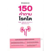 [พร้อมส่ง]หนังสือ150 คำถามโรคไต#สุขภาพ,สนพนานมีบุ๊คส์เท็ตสึยะ คะวะมุระ, คุนิฮิโระ ยะมะงะตะ