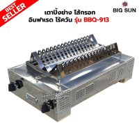 BIGSUN เตาปิ้งย่างไส้กรอก อินฟาเรด ไร้ควัน รุ่น BBQ-913