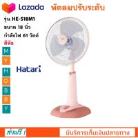 พัดลม Hatari พัดลมสไลด์ รุ่น HE-S18M1 ขนาด 18 นิ้ว กำลังไฟ 61 สีพีช ปรับแรงลมได้ 3 ระดับ พัดลมปรับระดับ พัดลมตั้งพื้น พัดลมตั้งโต๊ะ ฮาตาริ ส่งฟรี