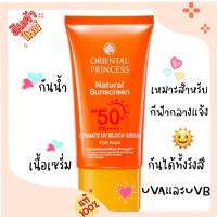 แท้100%กันแดดผิวหน้า Natural Sunscreen Ultimate UV Block Serum for Face SPF 50+ PA++++