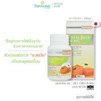 ซันทานาร์ Suntanar Royal Jelly 250 MG. ผลิตภัณฑ์น้ำนมจากผึ้ง บำรุงสุขภาพ และร่างกาย