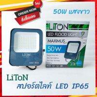 LITON สปอร์ตไลท์LED 50W LITON รุ่น MAXIMUS 50W IP65  แสง DAYLIGHT