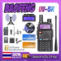 【ส่งจากประเทศไทย】วิทยุสื่อสาร BAOFENG UV-5R (136-174MHz/400-520MHz) วิทยุ วอ สื่อสาร วิทยุสื่อสารตํารวจ Walkie Talkie วอดํา icom วอวิทยุสื่อสาร วอดํา วอตํารวจ