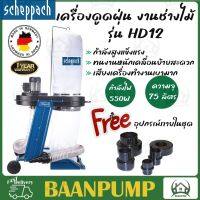 SCHEPPACH เครื่องดูดฝุ่น  รุ่น HD12 งานช่างไม้ 550W เครื่องดูดเศษไม้ ดูดฝุ่น เยอรมัน