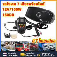 100W รถไซเรนฮอร์น 12V 7 Tone 150db ลำโพง ไมโครโฟน คำเตือน ไซเรนฮอร์น รถ ตำรวจ รถพยาบาล รถพยาบาล แตร ไซเรน รถจักรยานยนต์ ฮอร์น ไซเรน ตัวละคร ใหม่ Saga VVT BLM FLX Wira Waja Myvi Viva Axia Bezza Alza Kancil Kelisa a8