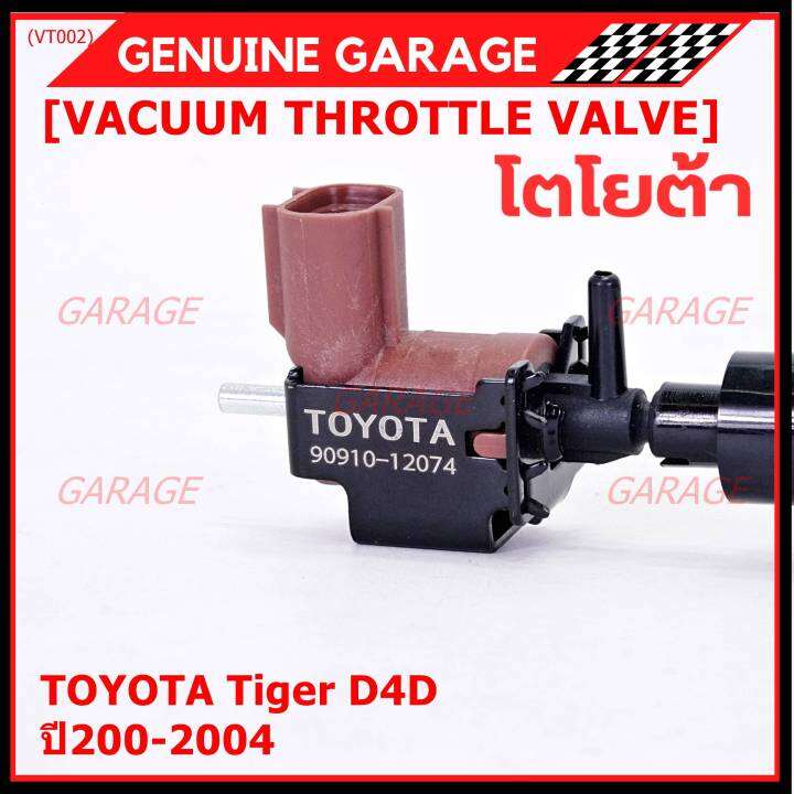 ราคา-1-ชิ้น-ราคาพิเศษ-วาว์ลควบคุมสูญญากาศลิ้นปีกผีเสื้อ-vacuum-throttle-valve-แท้-toyota-tiger-d4d-ปี2000-2004-ตัว-สีดำ-oe-12074