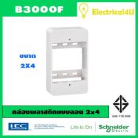 Schneider Electric B3000F กล่องลอยพลาสติก ขนาด 2x4 Concept