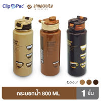 Clip Pac Simplicity ขวดน้ำ กระบอกน้ำ PP 800 มล. มีลาย 3 สี มี BPA Free