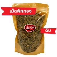 เมล็ดฟักทองดิบ แกะเปลือก (Raw pumpkin seed) by ล้อมวง(RomWong) เม็ดฟักทองดิบ เม็ดฟักทอง เมล็ดฟักทอง ถั่ว ธัญพืช เม็ดฝักทอง ฟักทองดิบ