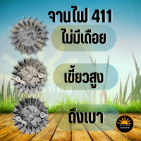 จานไฟ411 จานไฟเครื่องตัดหญ้า 411 จานไฟ สำหรับเครื่องตัดหญ้า  ดึงหนัก ดึงเบา เขี้ยวสูง เขี้ยวกระเดื่อง รุ่น NB411 RBC CG