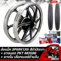 ล้อแม็ค SPARK135 (4รู) ขอบ 17 ล้อแม็ก สีดำปัดเงา + ยางนอก PKT MO596 มีหลายขนาดให้เลือก + ยางใน PKT มีหลายขนาดให้เลือก รับประกัน 1 ปี