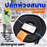 ปลั๊กพ่วงสนาม กันกระแทก สายไฟหุ้มฉนวน2ชั้น มีกราว์ด SOKAWA ชุดบล๊อกยาง 2*4 พร้อมสาย ยาว 5เมตร 10เมตร 15เมตร 20เมตร