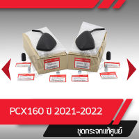 กระจกมองหลังครบชุด แท้ศูนย์ PCX160 ปี2021-2022 กระจกมองหลัง กระจกข้าง กระจกแท้ กระจกมอไซอะไหล่แท้มอไซ อะไหล่แท้ฮอนด้า